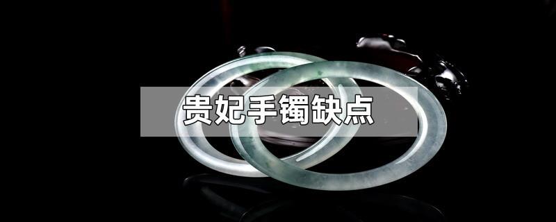 贵妃手镯缺点
