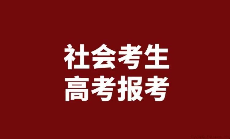 社会高考的报名条件是什么