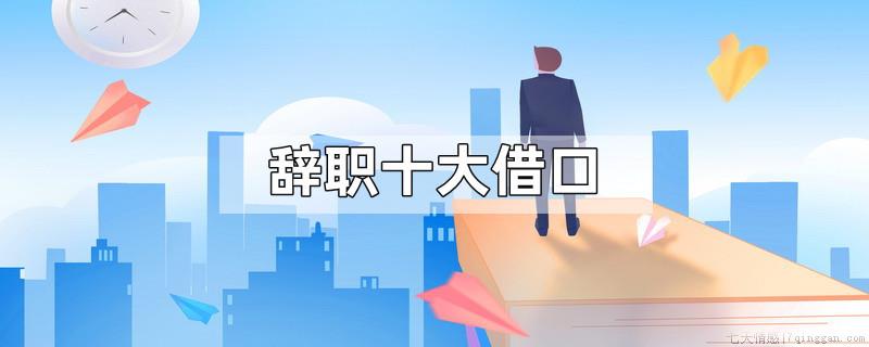 辞职十大借口