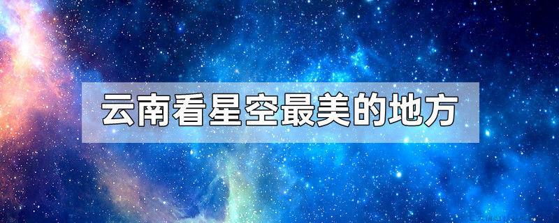 云南看星空最美的地方
