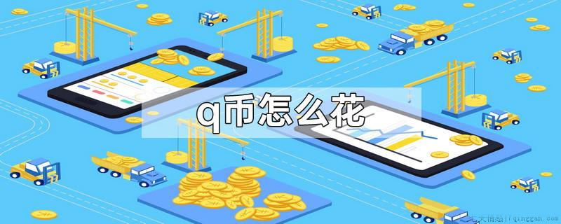 q币怎么花