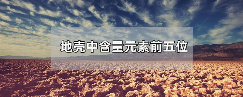 地壳中含量元素前五位