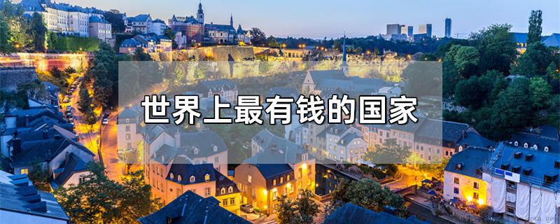 世界上最有钱的国家