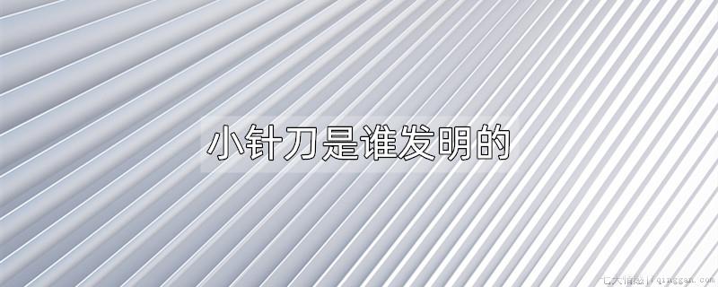 小针刀是谁发明的