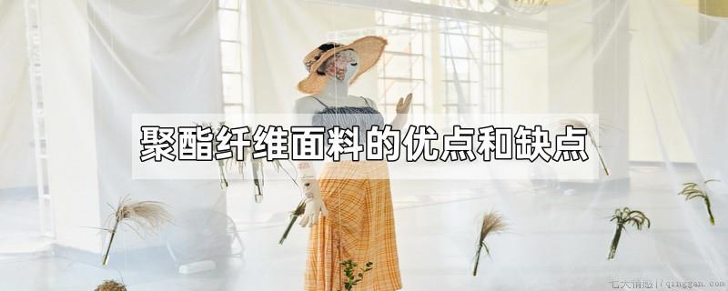 聚酯纤维面料的优点和缺点