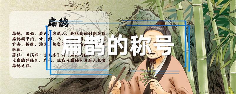 扁鹊的称号