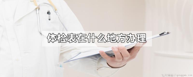 体检表在什么地方办理