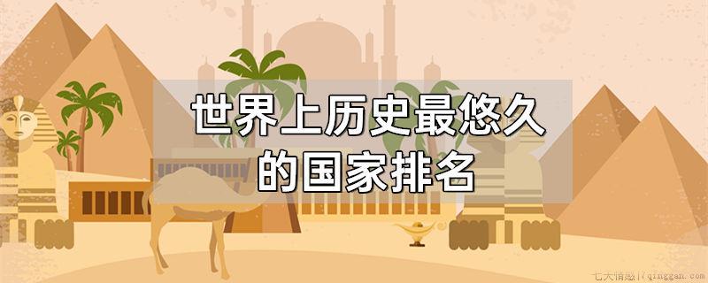 世界上历史最悠久的国家排名