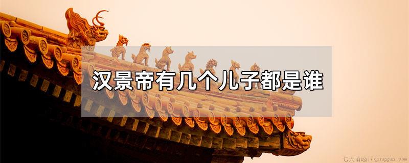 汉景帝有几个儿子都是谁