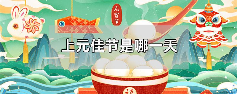 上元佳节是哪一天