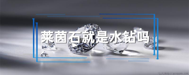 莱茵石就是水钻吗
