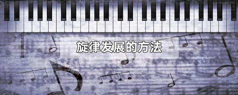 旋律发展的方法