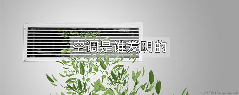 空调是谁发明的