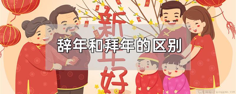 辞年和拜年的区别