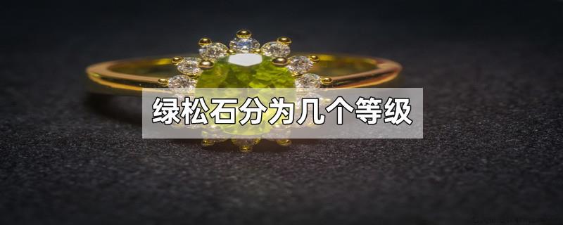 绿松石分为几个等级