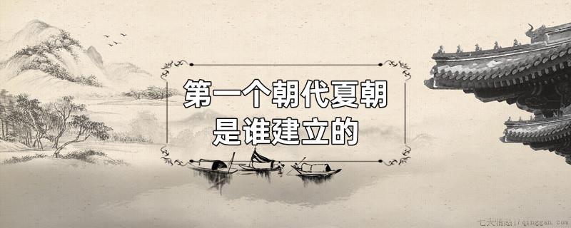 第一个朝代夏朝是谁建立的