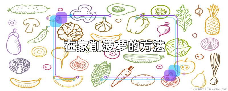 在家削菠萝的方法