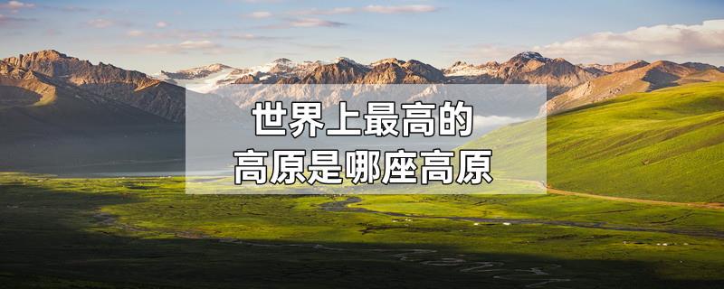 世界上最高的高原是哪座高原