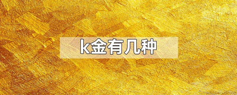k金有几种