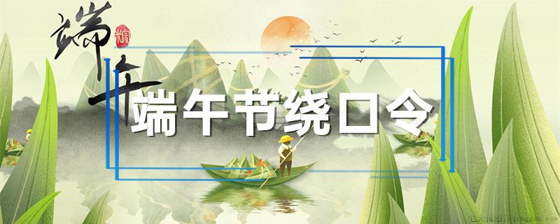 端午节绕口令