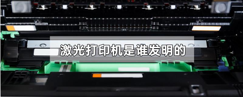 激光打印机是谁发明的