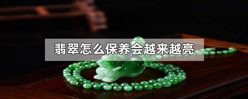 翡翠怎么保养会越来越亮