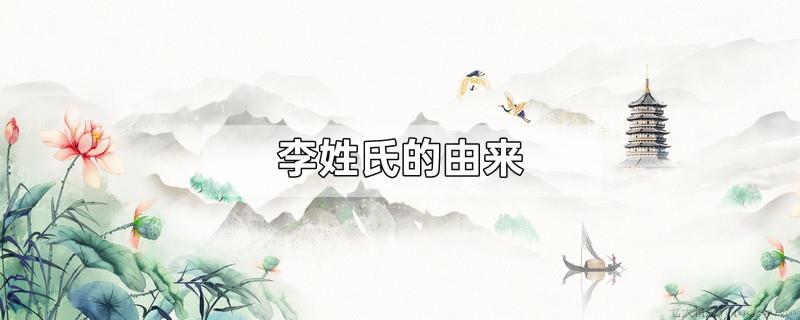 李姓氏的由来