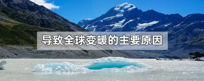 导致全球变暖的主要原因