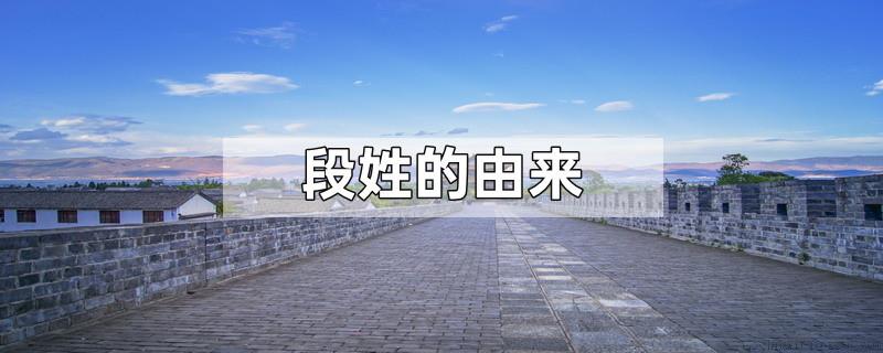 段姓的由来