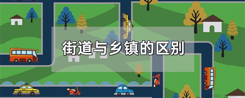 街道与乡镇的区别