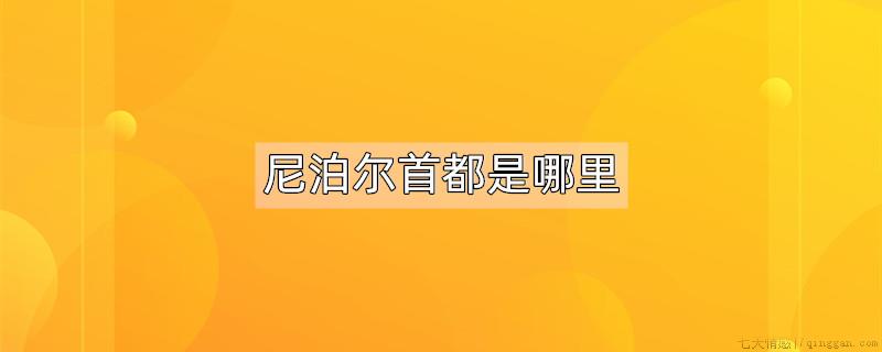 尼泊尔首都是哪里