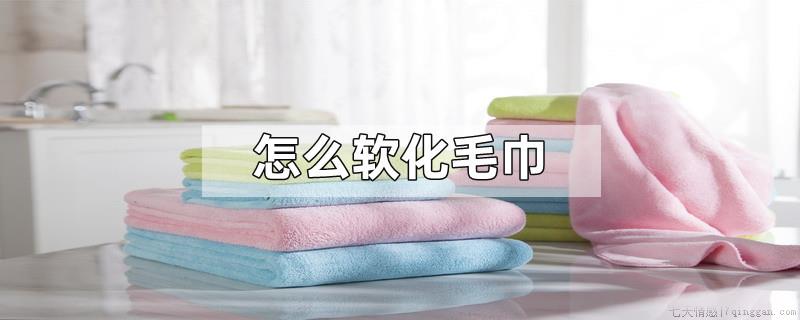 怎么软化毛巾
