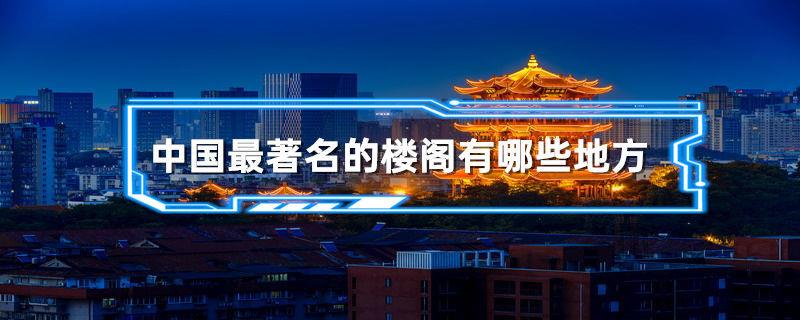 中国最著名的楼阁有哪些地方
