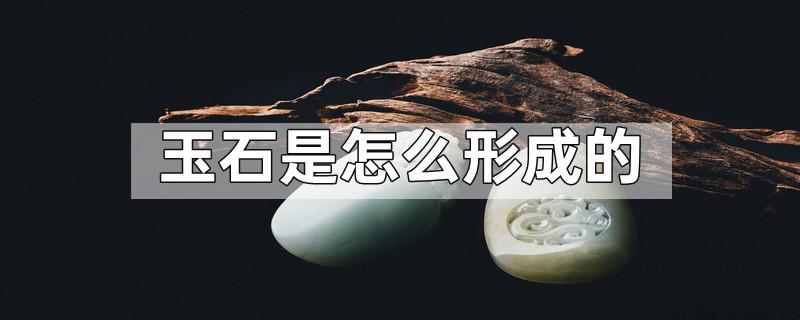 玉石是怎么形成的