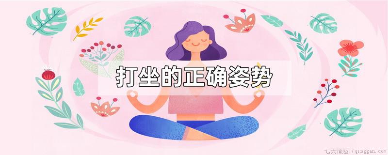 打坐的正确姿势