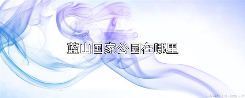 蓝山国家公园在哪里