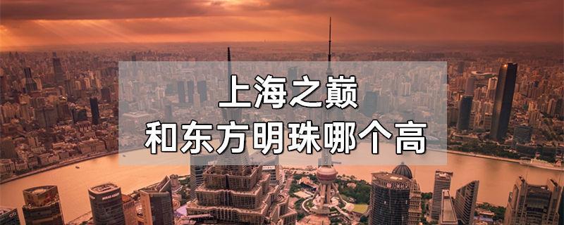 上海之巅和东方明珠哪个高