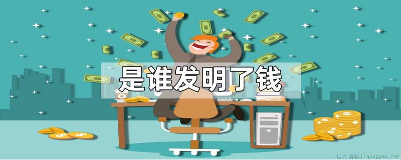 是谁发明了钱