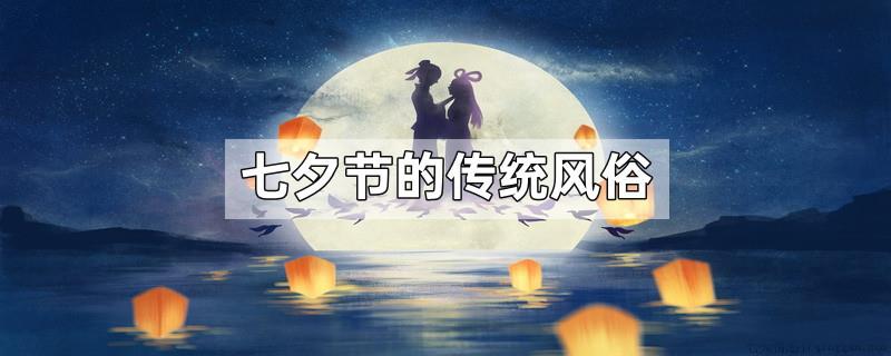 七夕节的传统风俗