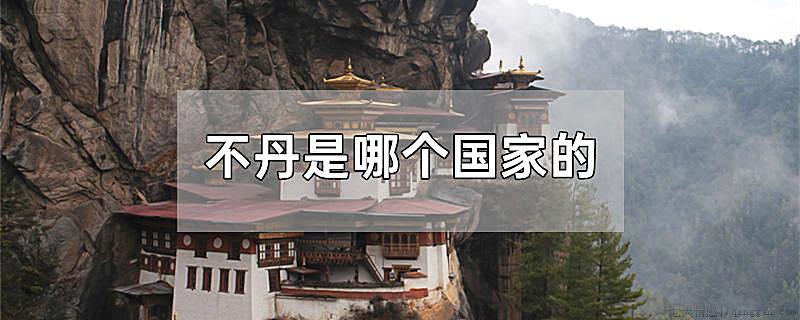 不丹是哪个国家的