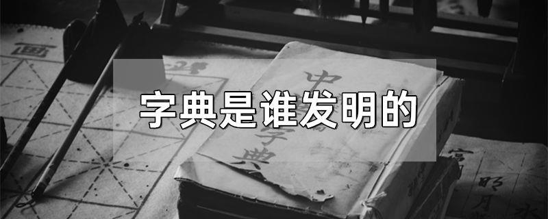 字典是谁发明的