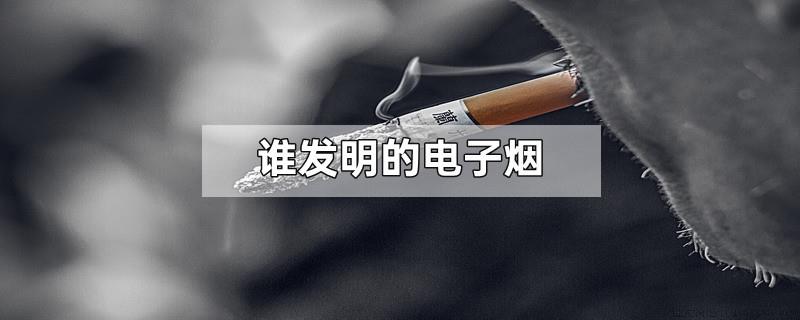 谁发明的电子烟