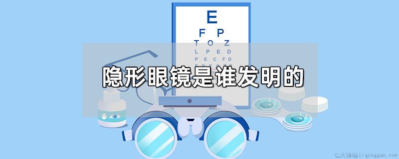 隐形眼镜是谁发明的