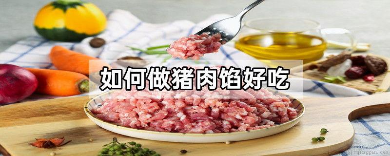 如何做猪肉馅好吃