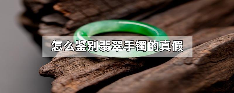 怎么鉴别翡翠手镯的真假