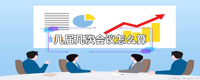几届几次会议怎么算