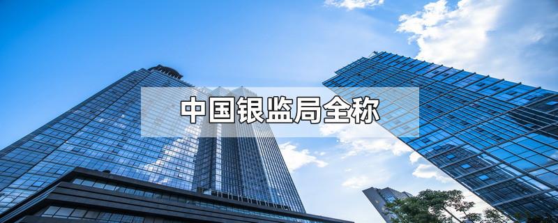 中国银监局全称