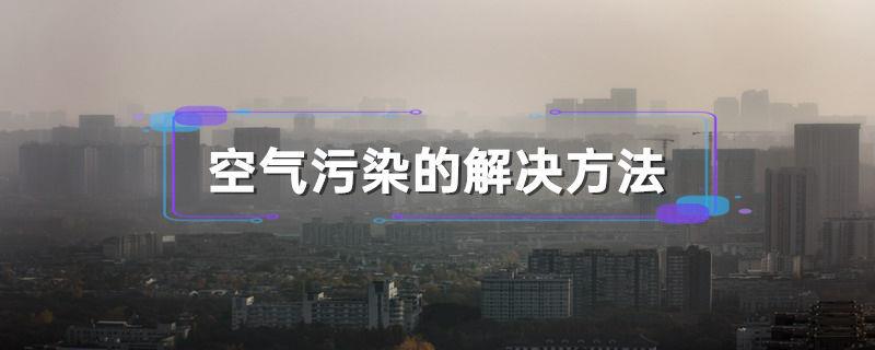 空气污染的解决方法