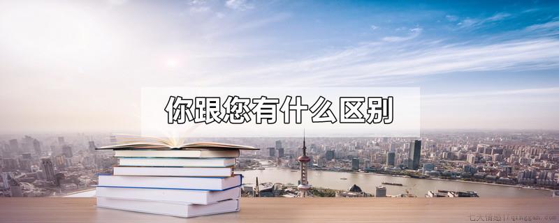 你跟您有什么区别