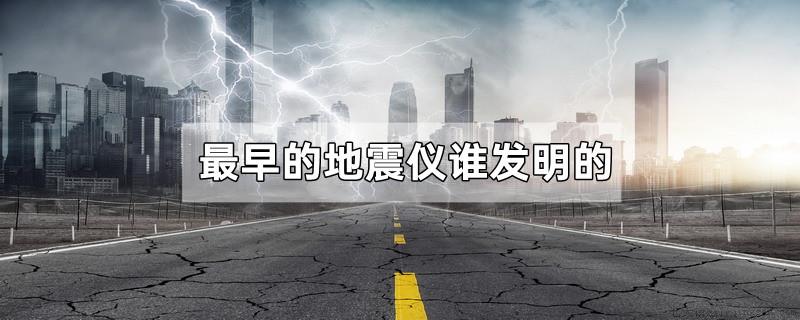 最早的地震仪谁发明的